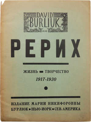 Бурлюк Д.Д. Рерих. (Черты его жизни и творчества). (1918-1930). Нью-Йорк, [1930].